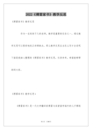 2024《傅雷家书》教学反思_1