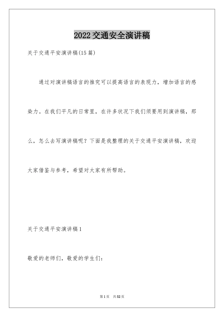 2024交通安全演讲稿_67_第1页