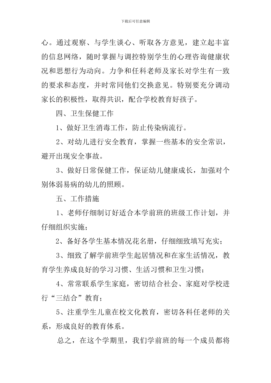 春季学期小学学前班班主任工作计划_第3页