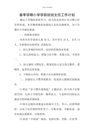 春季学期小学学前班班主任工作计划