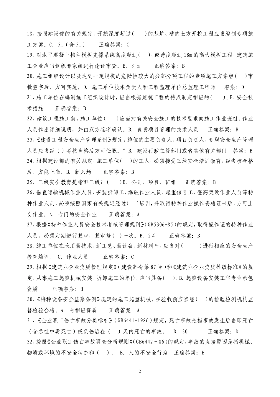 2018安全员C证考试最新题库及答案_第2页