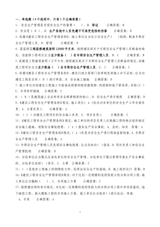 2018安全员C证考试最新题库及答案