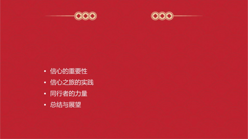 信心之旅一路同行final通用课件1_第2页