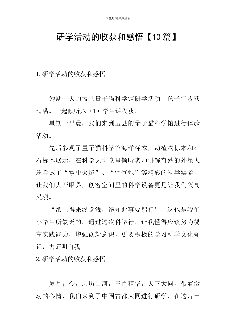 研学活动的收获和感悟_第1页
