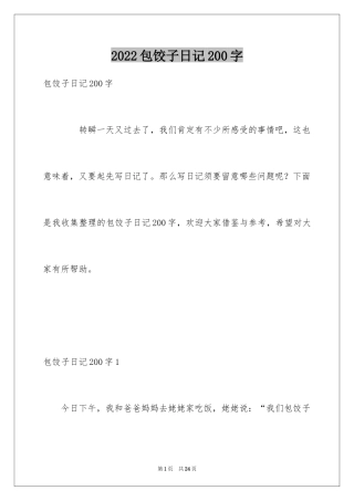 2024包饺子日记200字