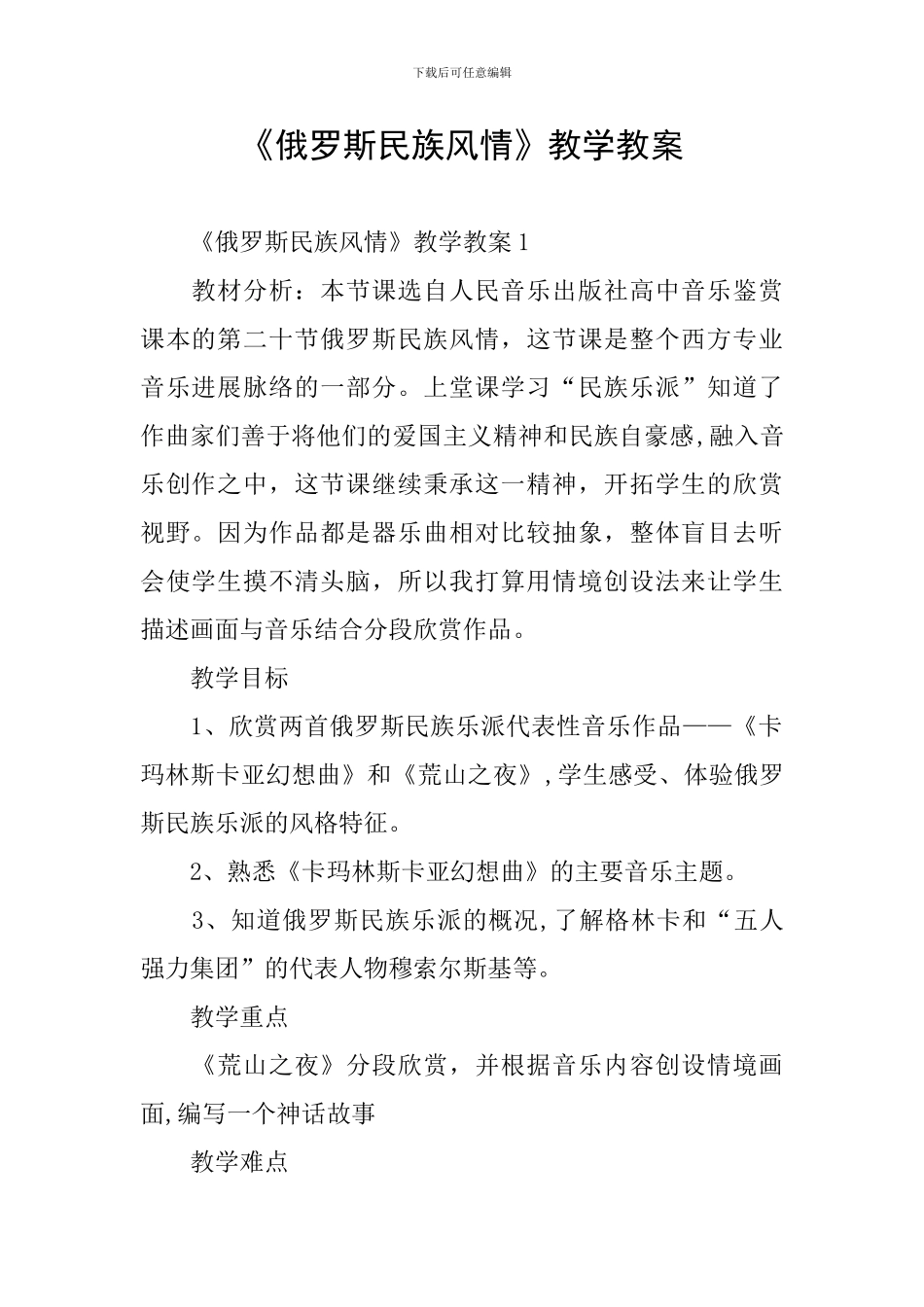 《俄罗斯民族风情》教学教案_第1页