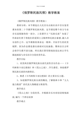 《俄罗斯民族风情》教学教案