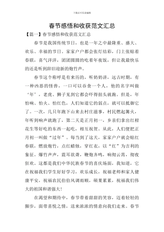 春节感悟和收获范文汇总