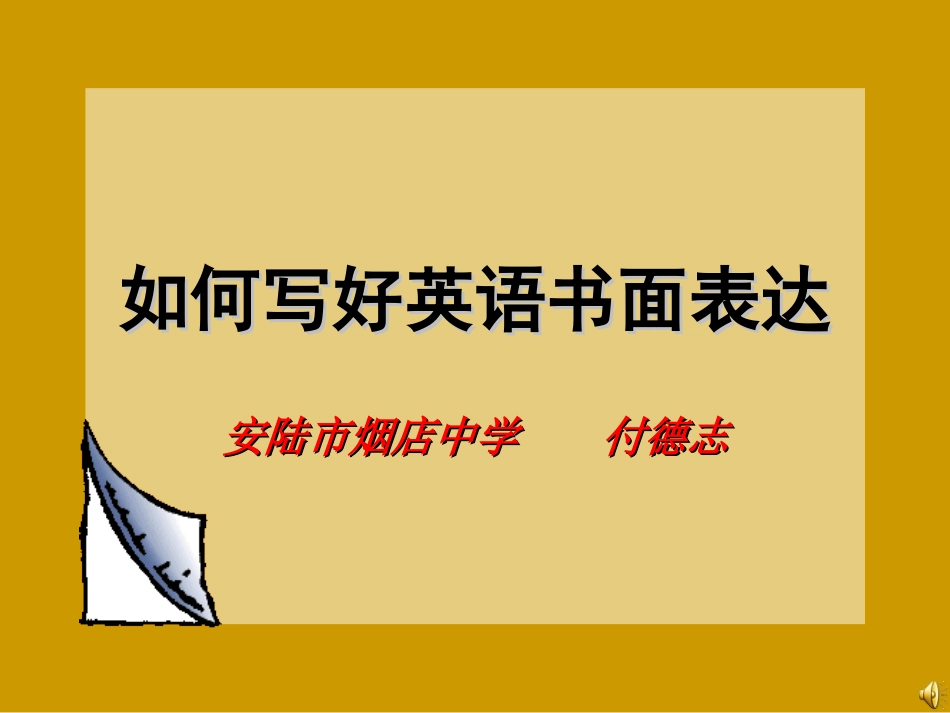 如何写好英语书面表达_第1页