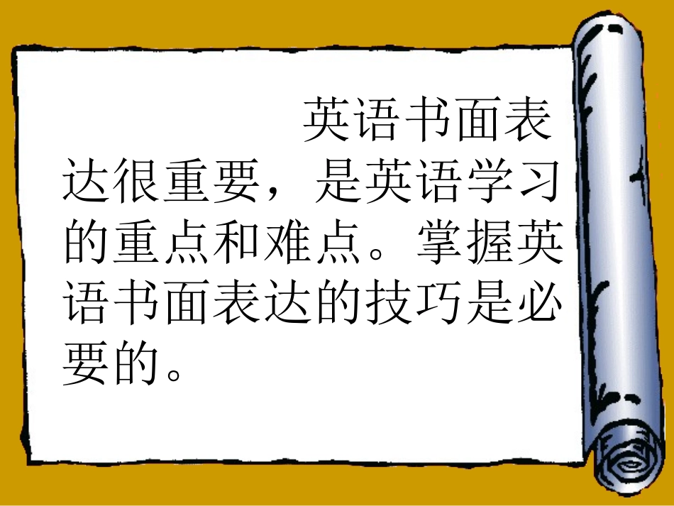 如何写好英语书面表达_第2页