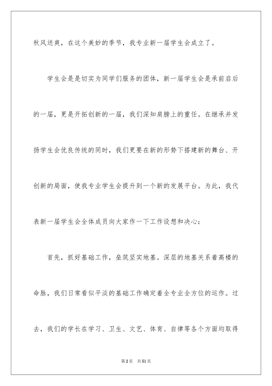 2024学生会主席就职演讲稿_104_第2页