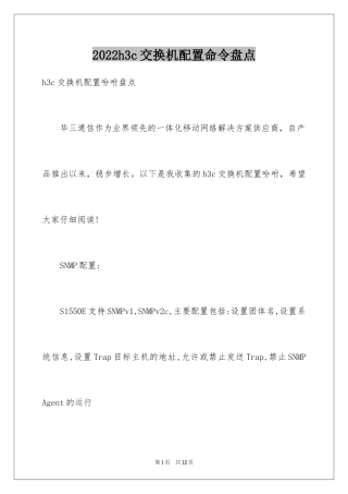 2024h3c交换机配置命令盘点