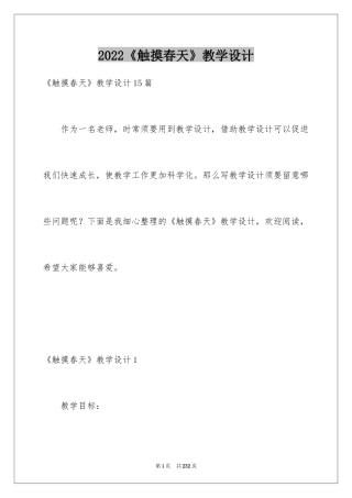 2024《触摸春天》教学设计_2