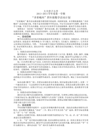 小学数学活动课计划