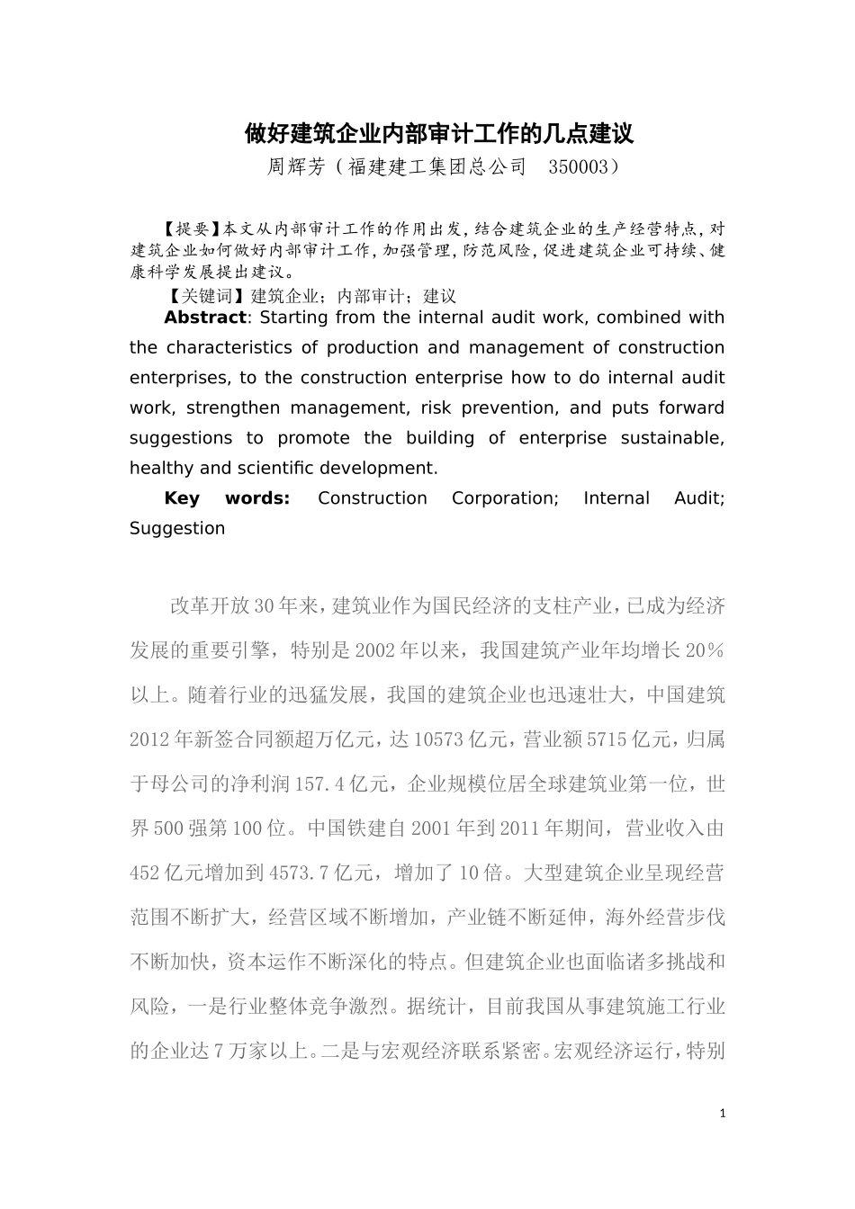 做好建筑企业内部审计工作的几点建议_第1页