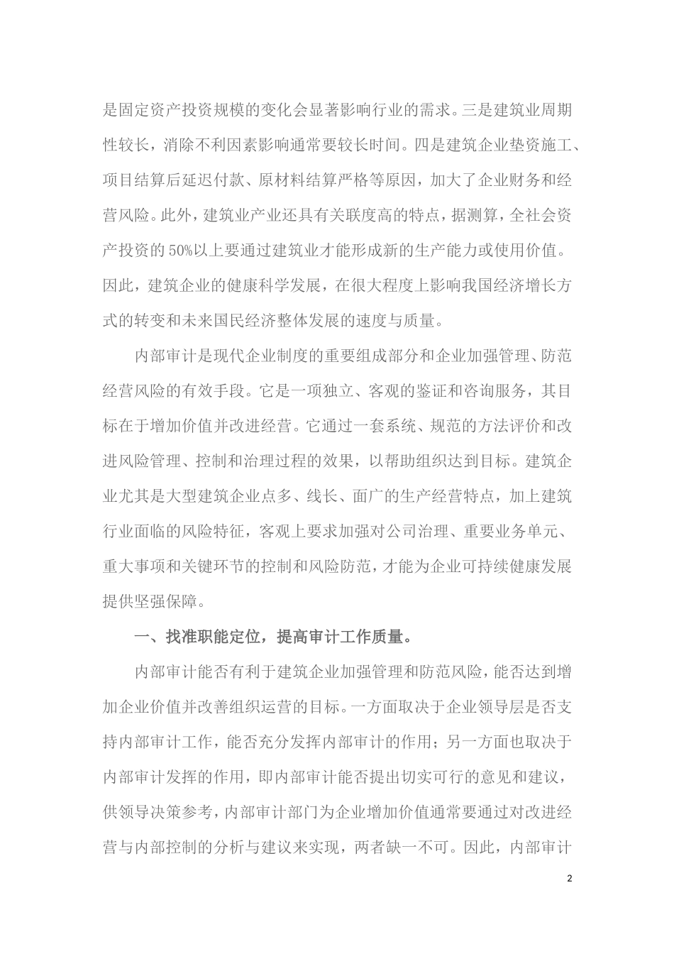 做好建筑企业内部审计工作的几点建议_第2页