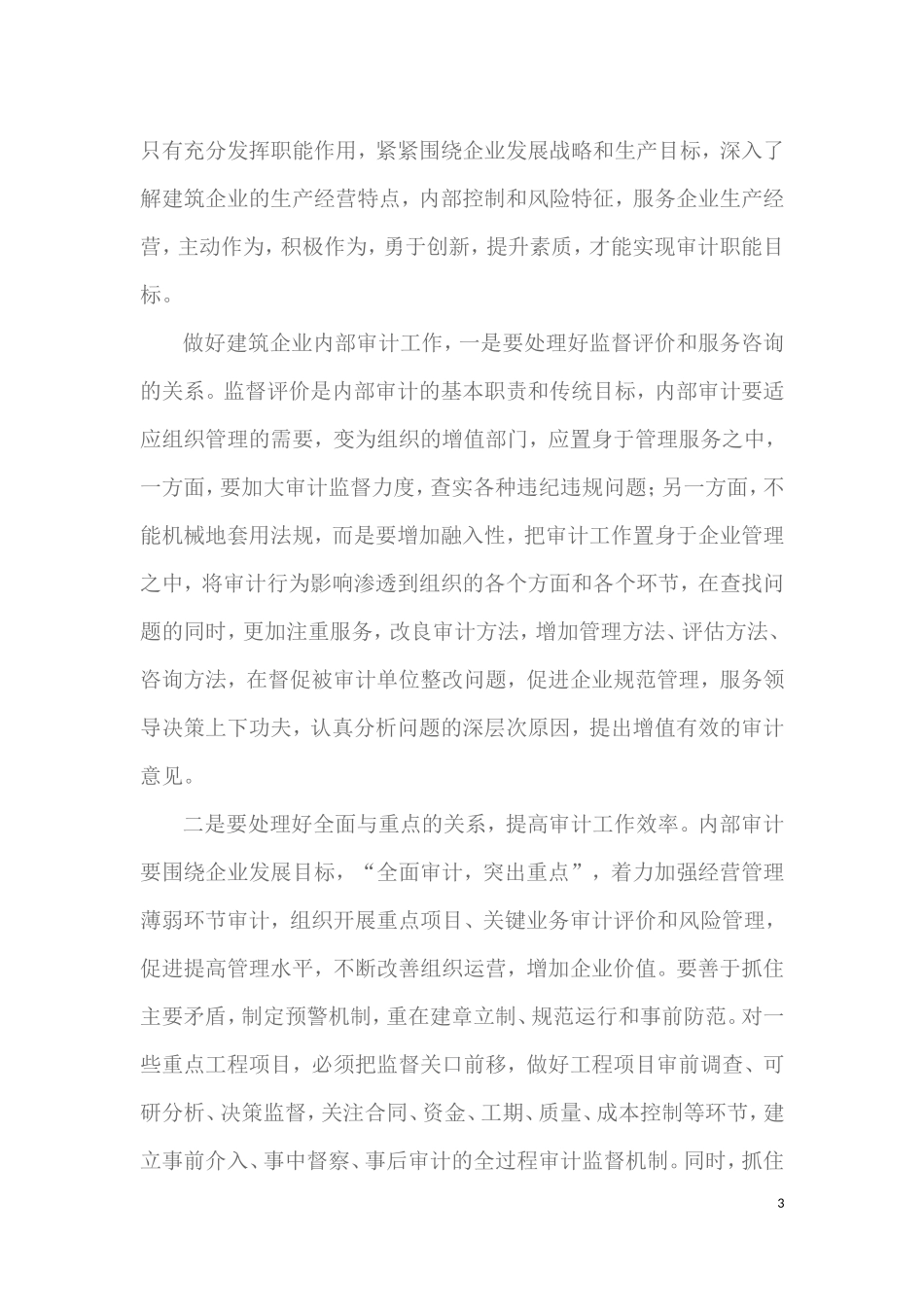 做好建筑企业内部审计工作的几点建议_第3页