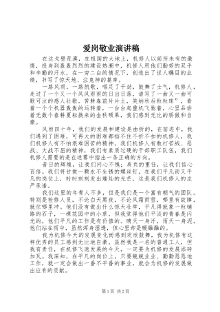 爱岗敬业致辞演讲稿(56)