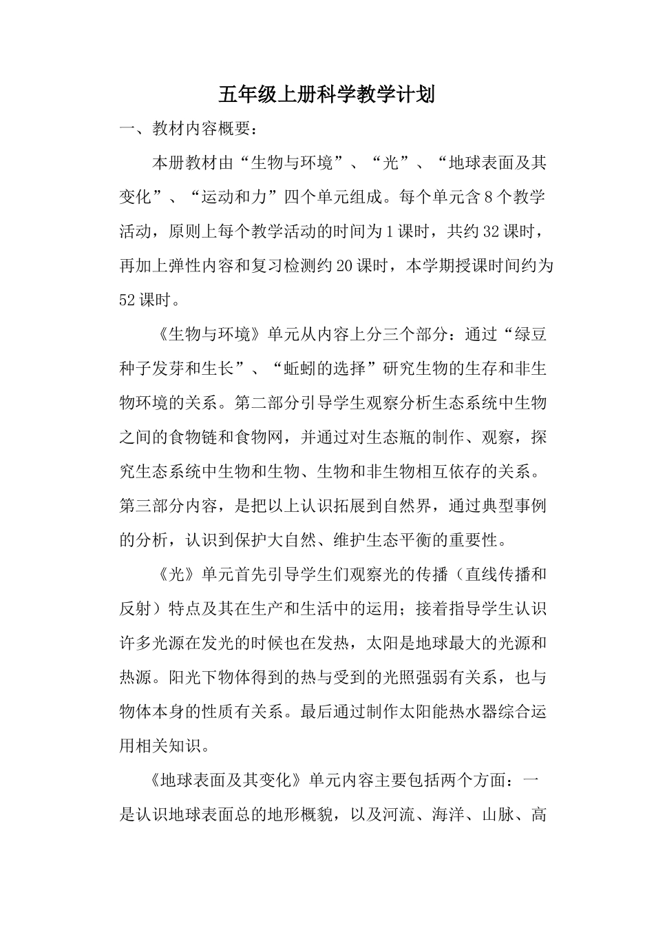 2018-2019五年级上册科学教学计划_第1页