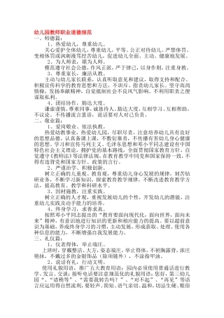 幼儿教师职业道德规范