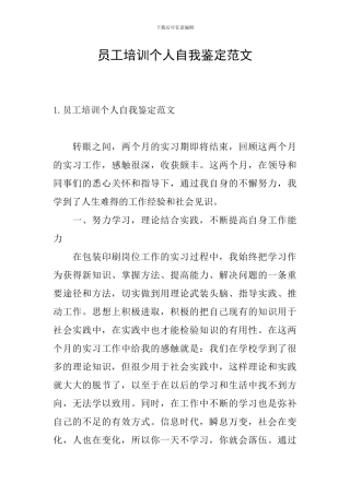 员工培训个人自我鉴定范文