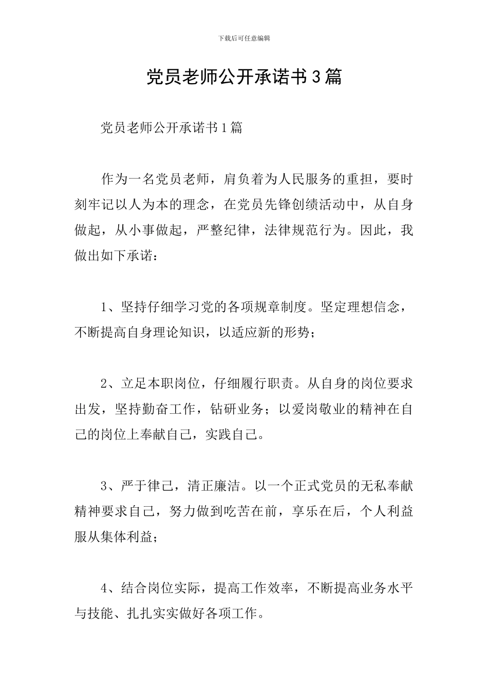 党员教师公开承诺书3篇_第1页