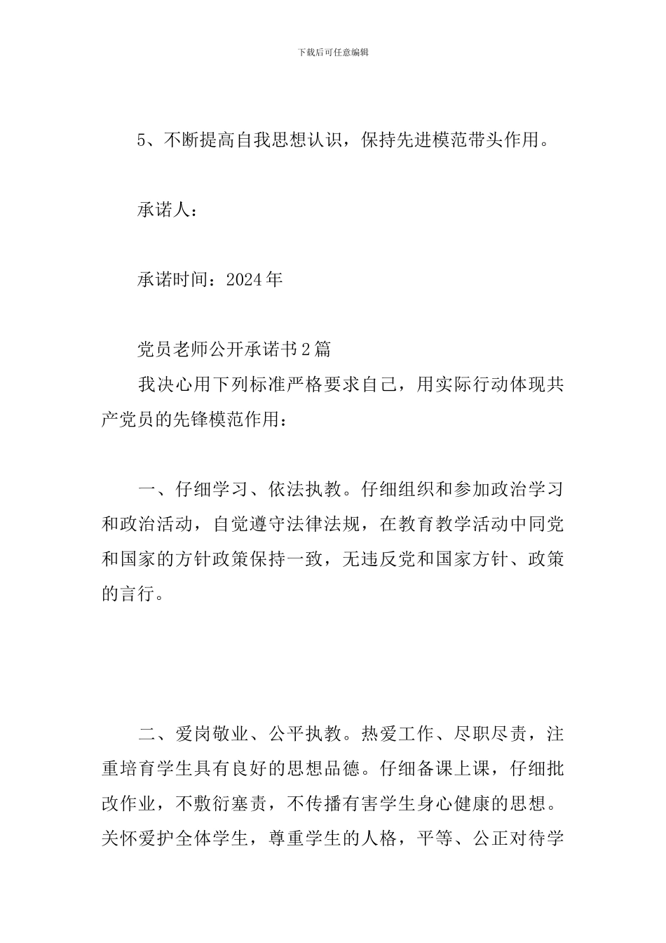 党员教师公开承诺书3篇_第2页