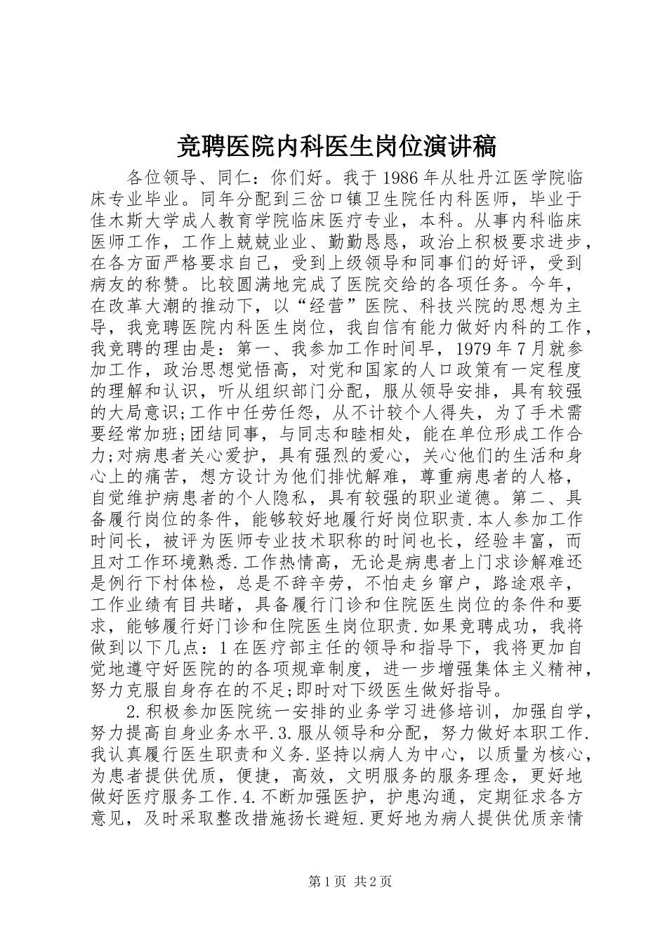 竞聘医院内科医生岗位演讲致辞稿范文_第1页