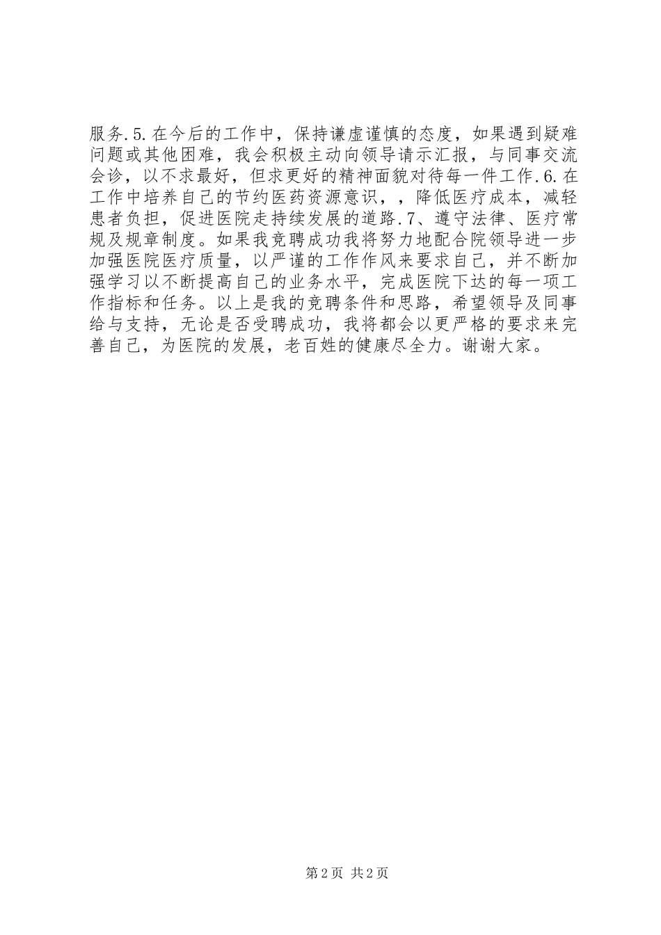 竞聘医院内科医生岗位演讲致辞稿范文_第2页