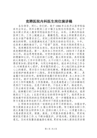 竞聘医院内科医生岗位演讲致辞稿范文