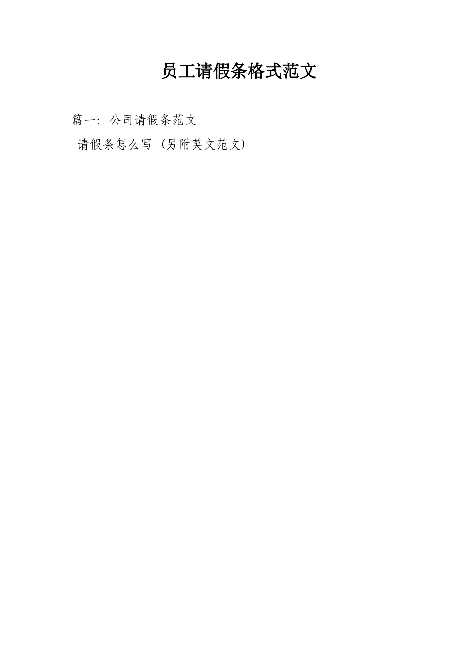 员工请假条格式范文_第1页