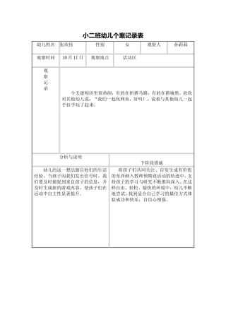 小二班幼儿个案记录表