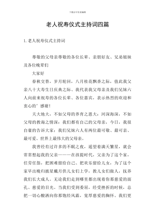 老人祝寿仪式主持词四篇