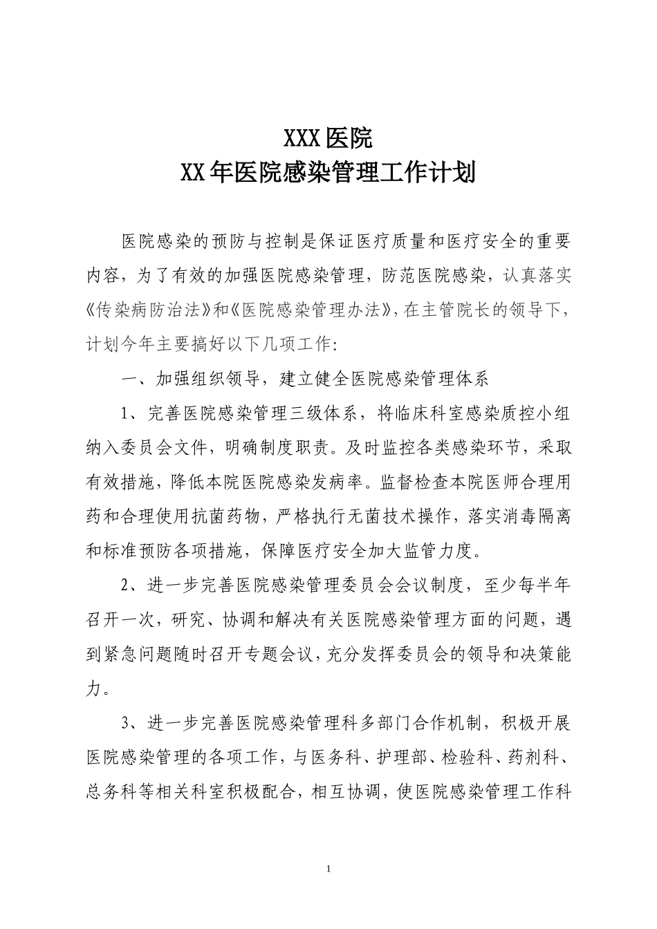 医院感染管理工作计划_第1页