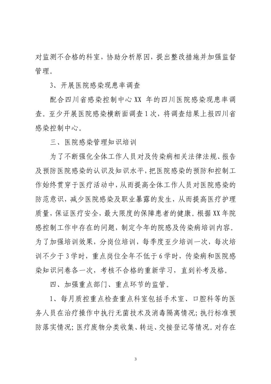 医院感染管理工作计划_第3页