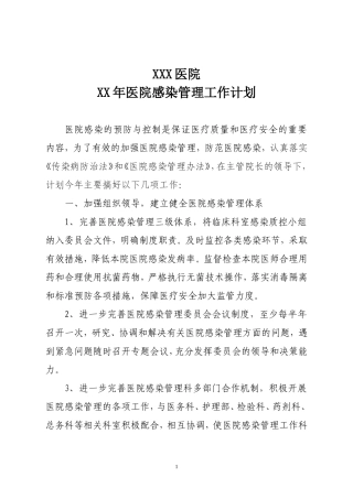 医院感染管理工作计划