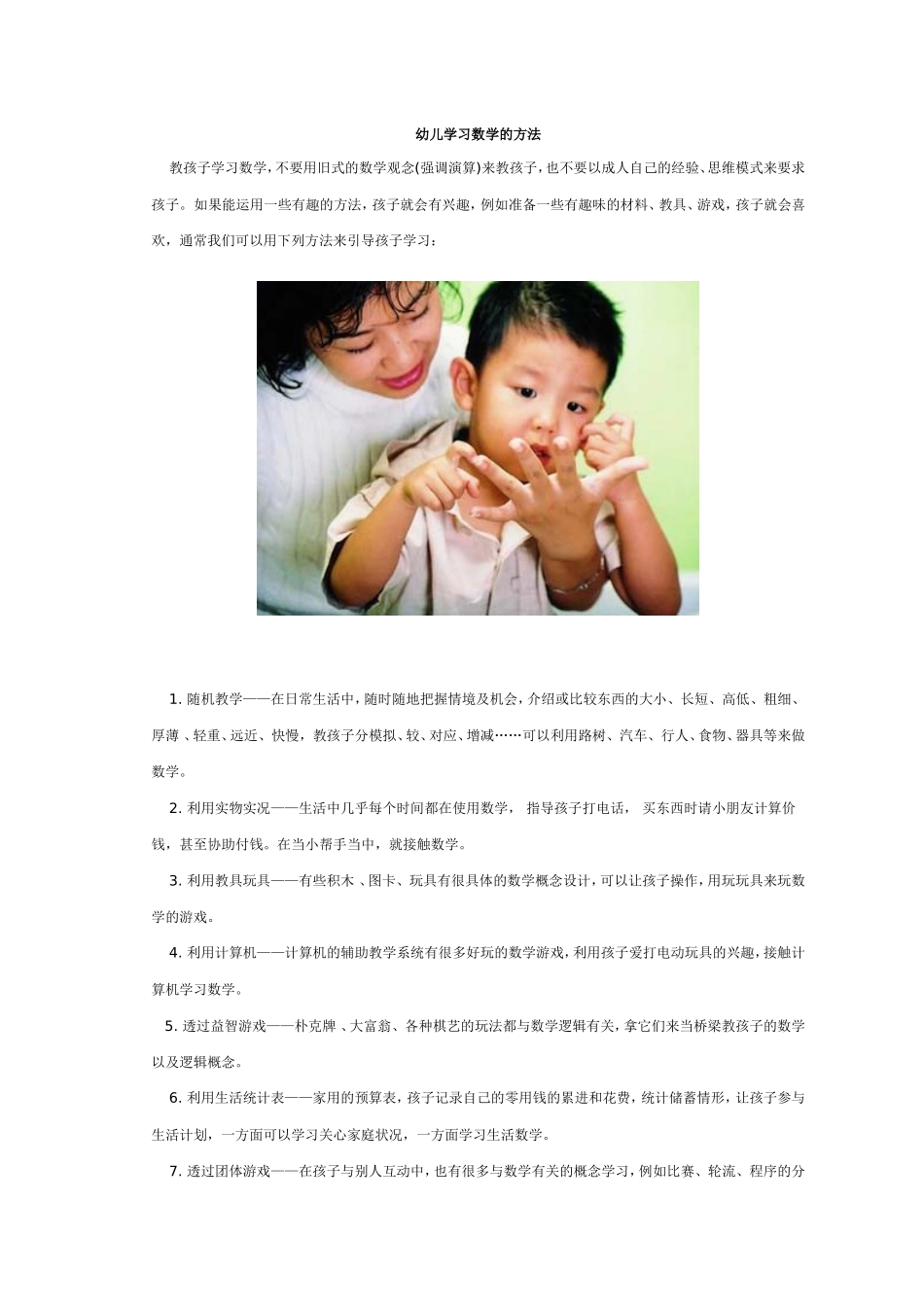 幼儿学习数学的方法_第1页