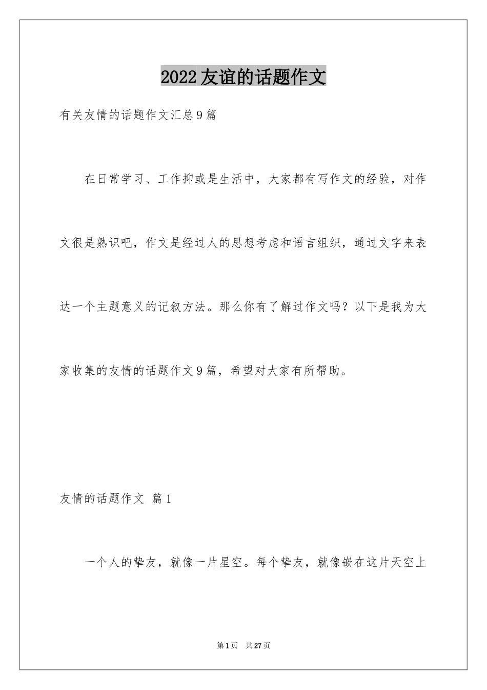 2024友谊的话题作文_29_第1页