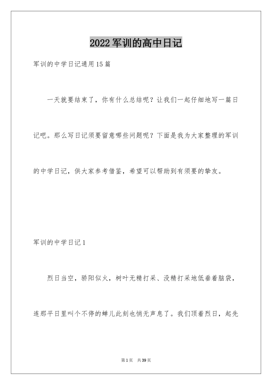 2024军训的高中日记_1_第1页