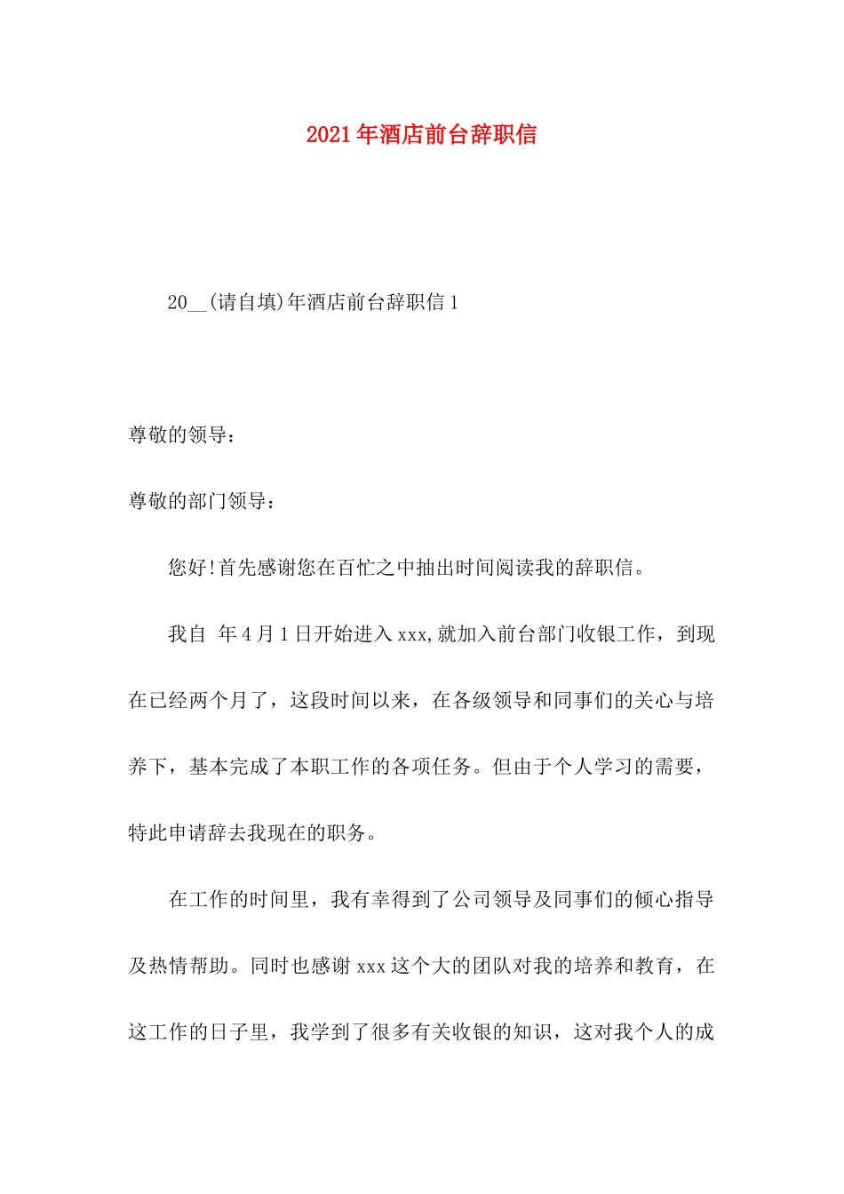 年酒店前台辞职信_第1页
