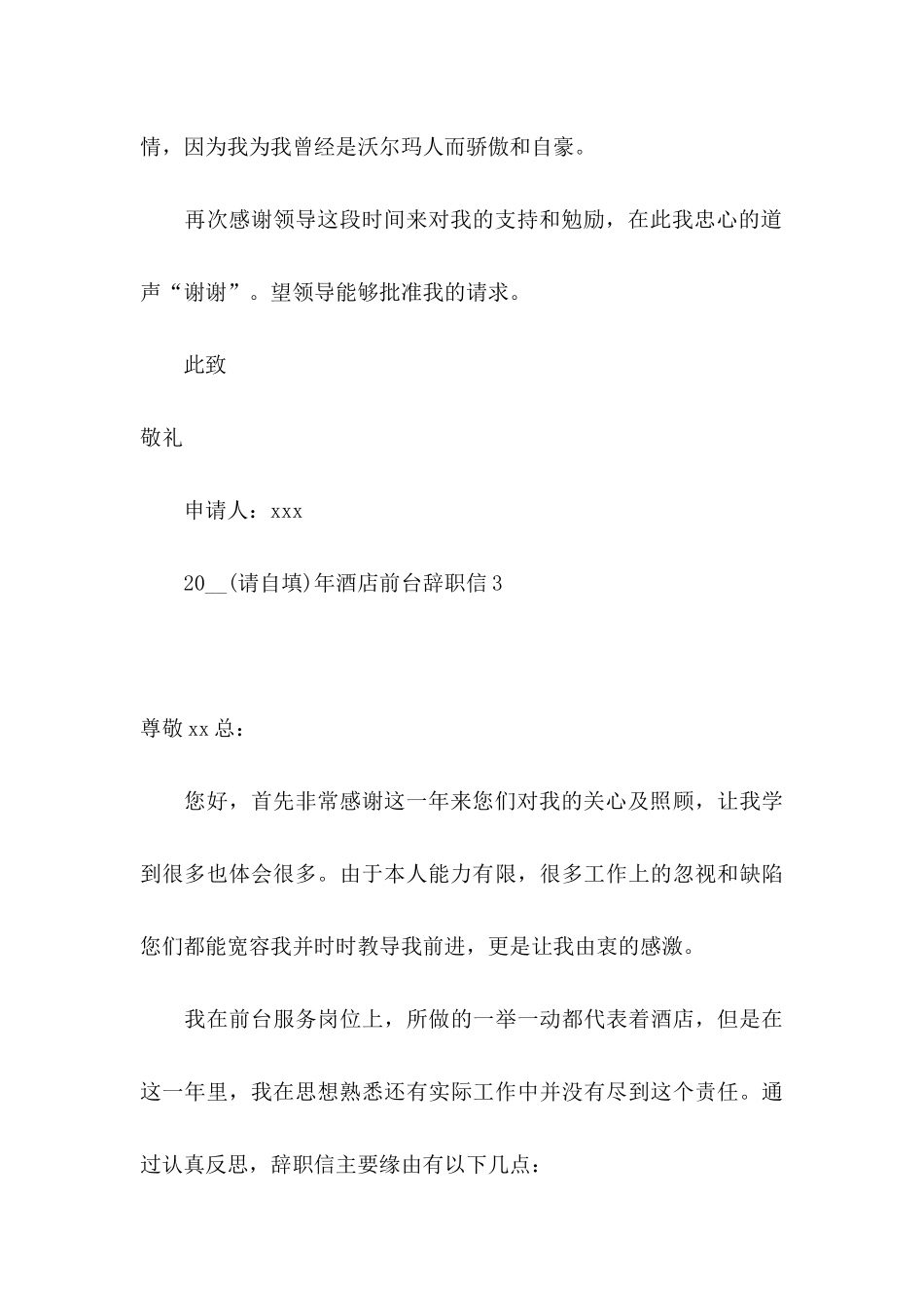 年酒店前台辞职信_第3页