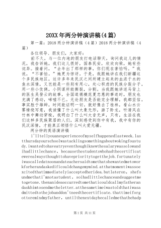 20XX年两分钟演讲(4篇)