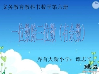 一位数除三位数（有余数）