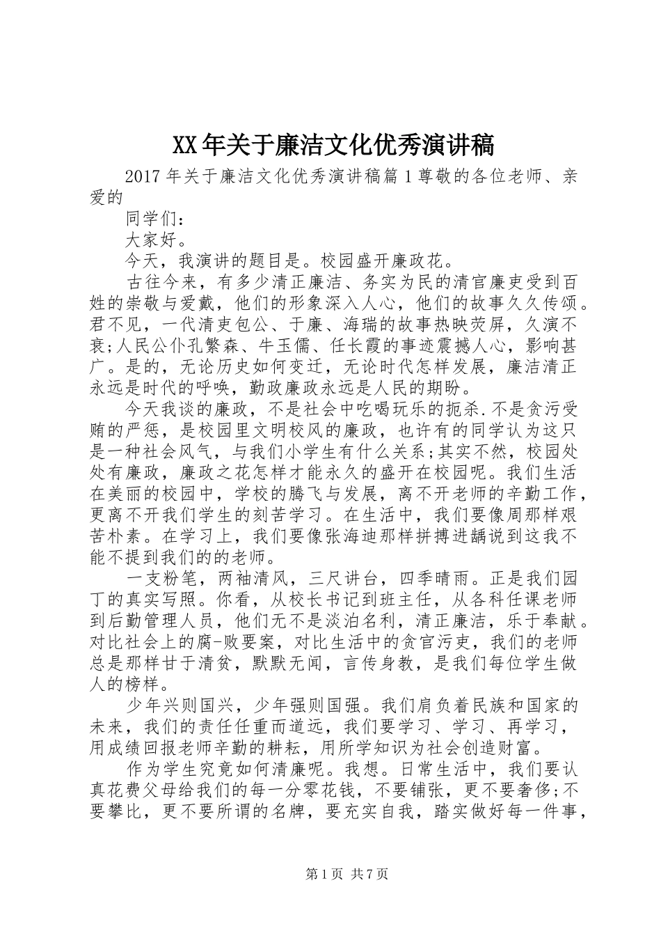 XX年关于廉洁文化优秀演讲稿范文_第1页