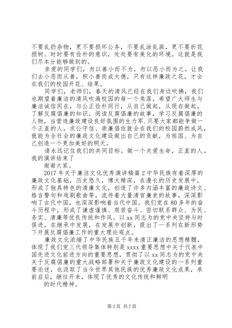 XX年关于廉洁文化优秀演讲稿范文_第2页