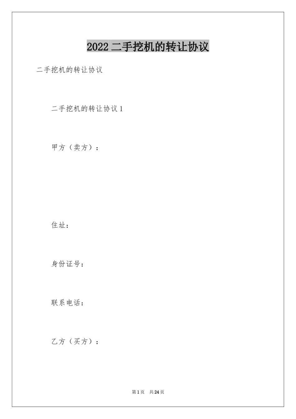 2024二手挖机的转让协议_第1页