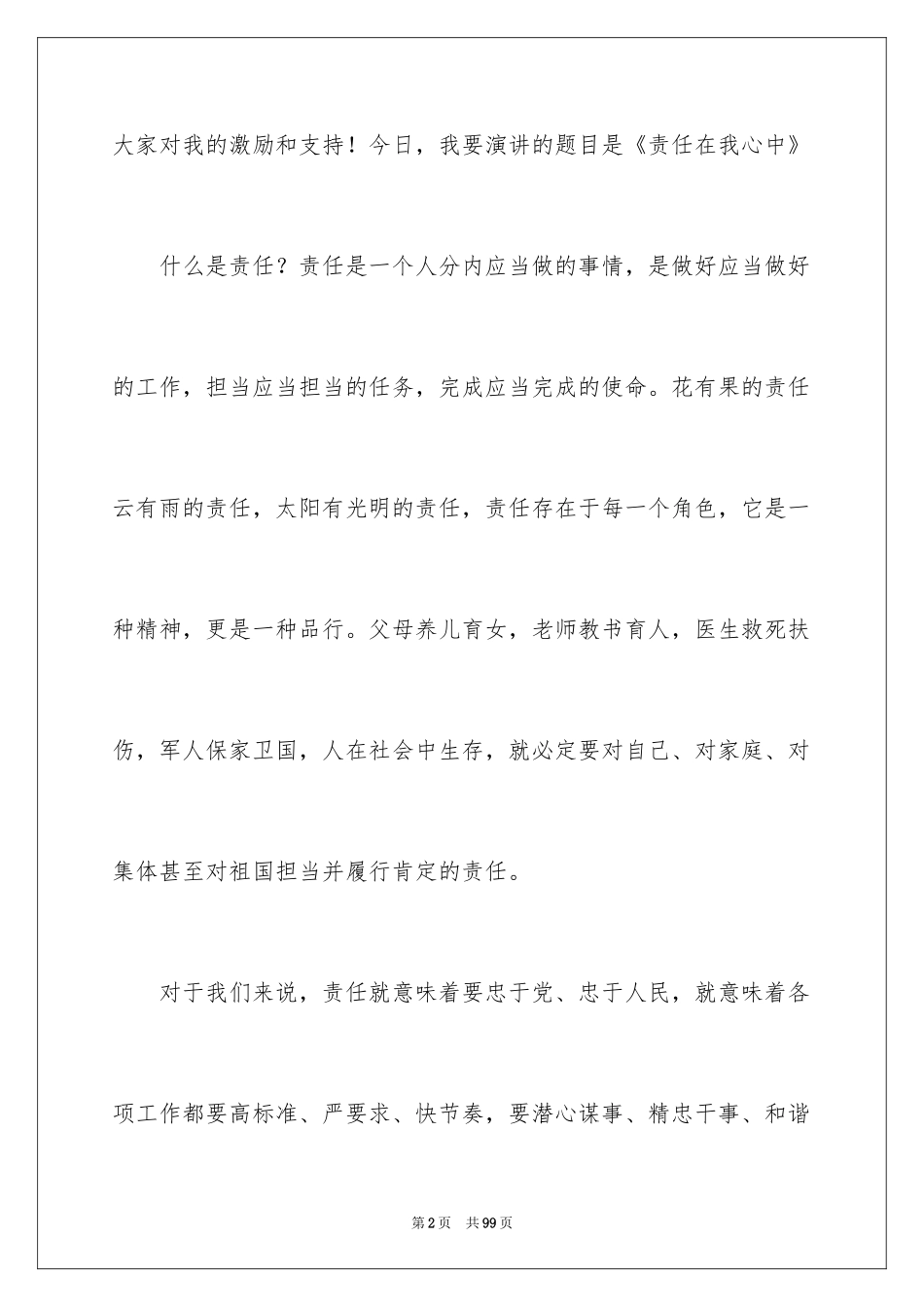 2024办公室爱岗敬业演讲稿_9_第2页