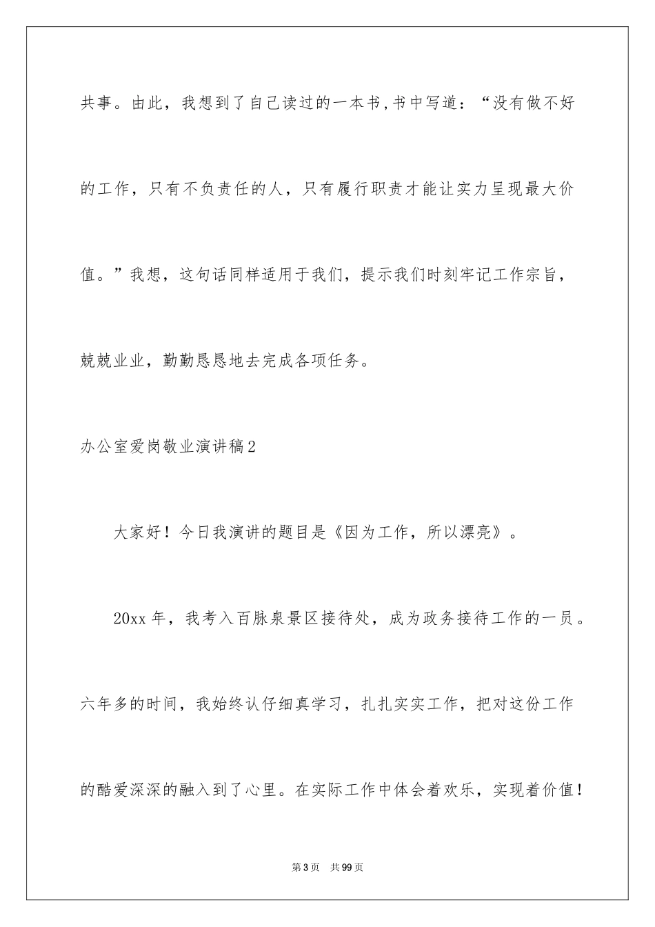 2024办公室爱岗敬业演讲稿_9_第3页