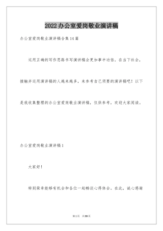 2024办公室爱岗敬业演讲稿_9