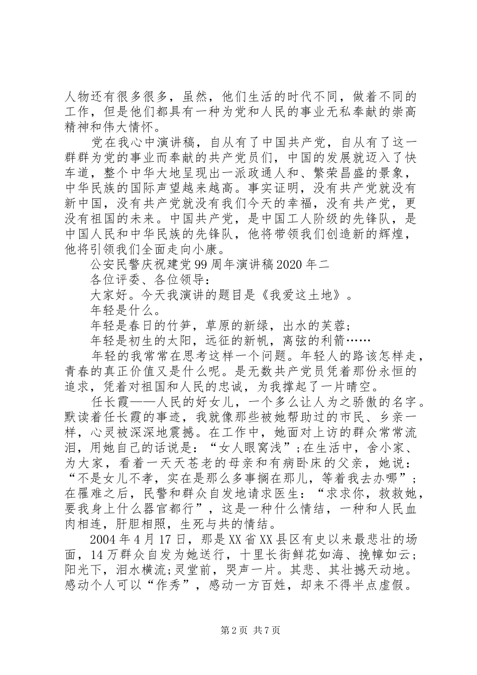 公安民警庆祝建党99周年讲演范文XX年_第2页